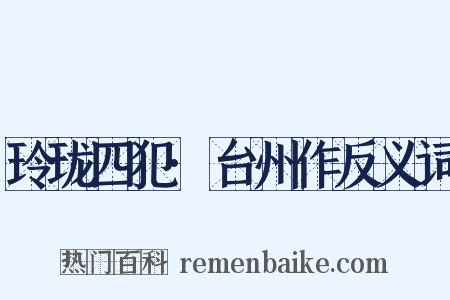 玲珑四犯·台州作反义词是什么意思的图片